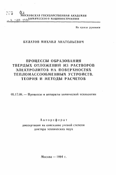 Автореферат по химической технологии на тему «Процессы образования твердых отложений из растворов электролитов на поверхностях тепломассообменных устройств. Теория и методы расчетов»