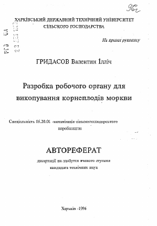 Автореферат по процессам и машинам агроинженерных систем на тему «Разработка рабочего органа для выкапывания корнеплодов моркови» Автореферат по процессам и машинам агроинженерных систем на тему «Разработка рабочего органа для выкапывания корнеплодов моркови»