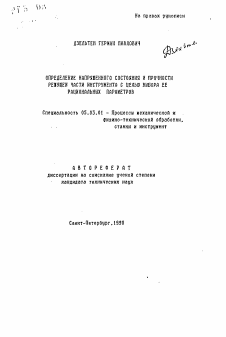 Автореферат по обработке конструкционных материалов в машиностроении на тему «Определение напряженного состояния и прочности режущей части инструмента с целью выбора ее рациональных параметров»