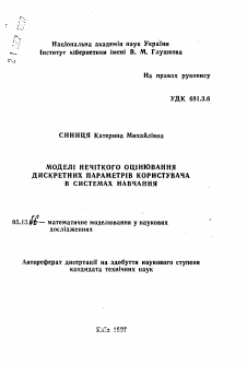 Автореферат по информатике, вычислительной технике и управлению на тему «Модели нечеткого оценивания дискретных параметров пользователя в системах обучения»