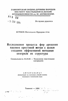 Автореферат по технологии материалов и изделия текстильной и легкой промышленности на тему «Исследование процесса формирования паковок крестовой мотки с целью создания эффективной методики контроля их структуры»