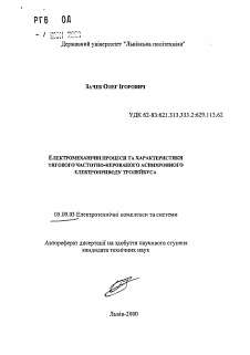 Автореферат по электротехнике на тему «Электромеханические процессы и характеристики тягового частотно-управляемого асинхронного электропривода троллейбуса»