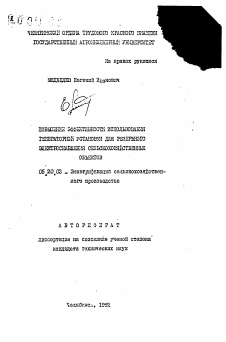 Автореферат по процессам и машинам агроинженерных систем на тему «Повышение эффективности использования генераторной установки для резервного электроснабжения сельскохозяйственных объектов»