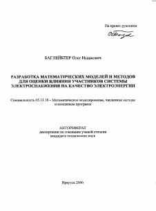 Автореферат по информатике, вычислительной технике и управлению на тему «Разработка математических моделей и методов для оценки влияния участников системы электроснабжения на качество электроэнергии»