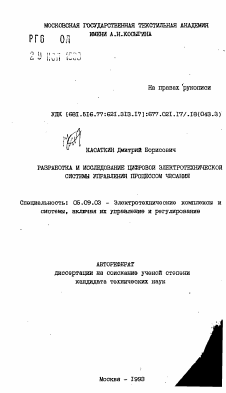 Автореферат по электротехнике на тему «Разработка и исследование цифровой электротехнической системы управления процессом чесания»