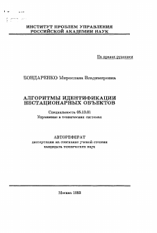 Автореферат по информатике, вычислительной технике и управлению на тему «Алгоритмы идентификации нестационарных объектов»