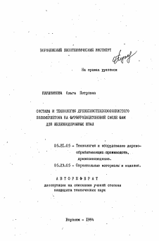 Автореферат по технологии, машинам и оборудованию лесозаготовок, лесного хозяйства, деревопереработки и химической переработки биомассы дерева на тему «Составы и технология древесностекловолокнистого полимербетона на фурфкролацетоновой смоле ФАМ для железнодорожных шпал»