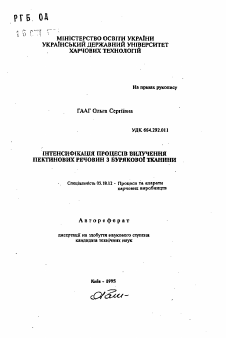 Автореферат по технологии продовольственных продуктов на тему «Интенсификация процессов извлечения пектиновых веществ из свекловичной ткани»