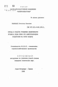 Автореферат по процессам и машинам агроинженерных систем на тему «Методы и средства повышения эффективности процесса сушки семян при электроразрядном воздействии на поток воздуха»