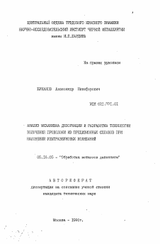 Автореферат по металлургии на тему «Анализ механизма деформации и разработка технологии волочения проволоки из прецизионных сплавов при наложении ультразвуковых колебаний»