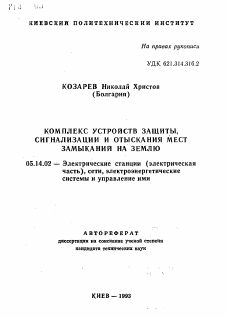 Автореферат по энергетике на тему «Комплекс устройств защиты, сигнализации и отыскания мест замыкания на землю»