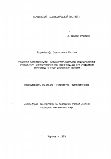 Автореферат по машиностроению и машиноведению на тему «Повышение эффективности установочно-зажимных приспособлений уникального агрегатированного оборудования при унификации проектных и технологических решений»