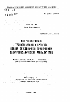 Автореферат по процессам и машинам агроинженерных систем на тему «Совершенствование технологического процесса полива дождеванием применением электромеханических распылителей»