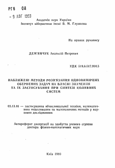 Автореферат по информатике, вычислительной технике и управлению на тему «Наближенi методы розв'язування одновимiрних обернених задач на власнi значения та iх застосування при синтезi коливних систем»