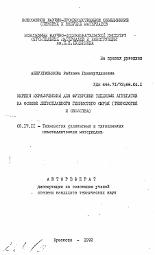 Автореферат по химической технологии на тему «Кирпич керамический для футеровки тепловых агрегатов на основе легкоплавкого глинистого сырья (технология и свойства)»