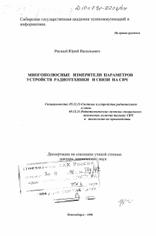 Диссертация по радиотехнике и связи на тему «Многополюсные измерители параметров устройств радиотехники и связи на СВЧ»