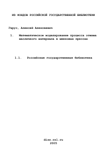 Диссертация по технологии продовольственных продуктов на тему «Математическое моделирование процесса отжима масличного материала в шнековых прессах»