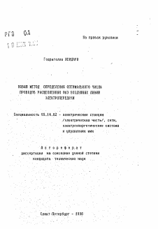 Автореферат по энергетике на тему «Новый метод определения оптимального числа проводов расщепленных фаз воздушных линий электропередачи»