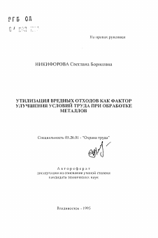 Автореферат по безопасности жизнедеятельности человека на тему «Утилизация вредных отходов как фактор улучшения условий труда при обработке металлов»