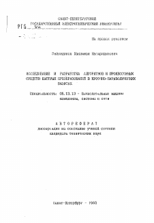 Автореферат по информатике, вычислительной технике и управлению на тему «Исследование и разработка алгоритмов и процессорных средств быстрых преобразований в кусочно-параболических базисах»