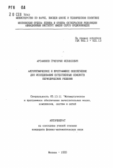 Автореферат по информатике, вычислительной технике и управлению на тему «Алгоритмическое и программное обеспечение для исследования естественных семейств периодических решений»