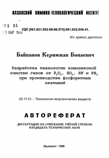 Автореферат по химической технологии на тему «Разработка технологии комплексной очистки газов от P2O5, SO2, HF и РН3 при производстве фосфоритных окатышей»