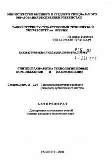 Автореферат по химической технологии на тему «Синтез и разработка технологии новых комплексонов и их применение»