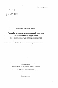 Автореферат по информатике, вычислительной технике и управлению на тему «Разработка автоматизированной системы технологической подготовки многономенклатурного производства»