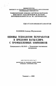 Автореферат по технологии материалов и изделия текстильной и легкой промышленности на тему «Основы технологии переработки в прядении ваты-сдира с промышленных коконников»