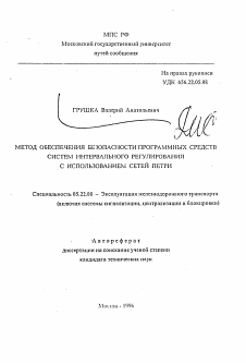 Автореферат по транспорту на тему «Метод обеспечения безопасности программных средств систем интервальногорегулирования с использованием сетей Петри»