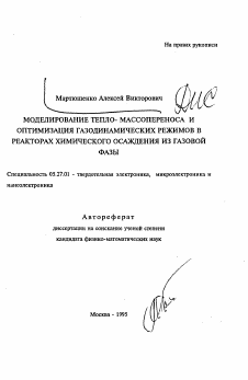 Автореферат по электронике на тему «Моделирование тепло-массопереноса и оптимизация газодинамических режимов в реакторах химического осаждения из газовой фазы»