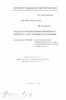 Автореферат по энергетике на тему «Исследование крутильных колебаний турбоагрегатов в энергосистеме с УПК и мероприятий по их ограничению»