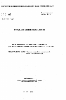 Автореферат по информатике, вычислительной технике и управлению на тему «Бесконтактный резонансный скин-сенсор для оперативного управления в эргатических системах»