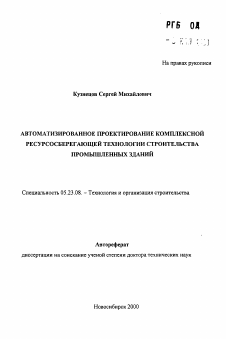 Автореферат по строительству на тему «Автоматизированное проектирование комплексной ресурсосберегающей технологии строительства промышленных зданий»