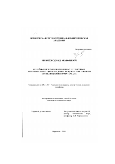 Диссертация по технологии, машинам и оборудованию лесозаготовок, лесного хозяйства, деревопереработки и химической переработки биомассы дерева на тему «Колейные покрытия временных лесовозных автомобильных дорог из древесноцементобетонного композиционного материала»