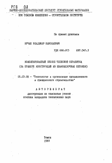 Автореферат по строительству на тему «Комбинированный способ тепловой обработки (на примере конструкций из шлакощелочных бетонов)»