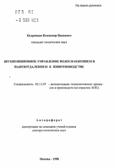 Автореферат по информатике, вычислительной технике и управлению на тему «Двухпозиционное управление водоснабжением и навозоудалением в животноводстве»