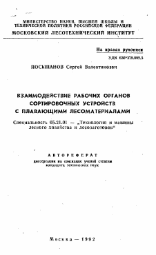 Автореферат по технологии, машинам и оборудованию лесозаготовок, лесного хозяйства, деревопереработки и химической переработки биомассы дерева на тему «Взаимодействие рабочих органов сортировочных устройств с плавающими лесоматериалами»