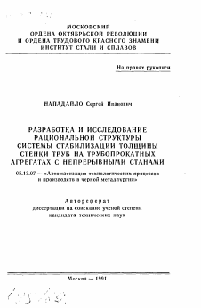 Автореферат по информатике, вычислительной технике и управлению на тему «Разработка и исследование рациональной структуры системы стабилизации толщины стенки труб на трубопрокатных агрегатах с непрерывными станами»