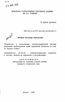 Автореферат по электротехнике на тему «Разработка и исследование электротехнической системы управления производством ткани переменной плотности по утку на ткацком станке»