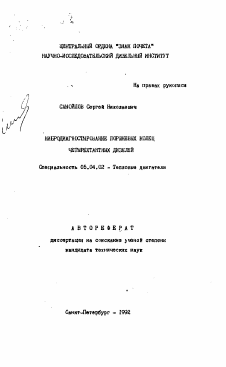 Автореферат по энергетическому, металлургическому и химическому машиностроению на тему «Вибродиагностирование поршневых колец четырехтактных дизелей»