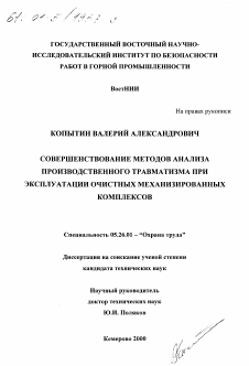 Диссертация по безопасности жизнедеятельности человека на тему «Совершенствование методов анализа производственного травматизма при эксплуатации очистных механизированных комплексов»