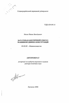 Автореферат по машиностроению и машиноведению на тему «Многопараметрический синтез машиностроительных конструкций»