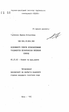 Автореферат по строительству на тему «Особенности работы фундаментов сползнеудержавающих бескаркасных жилых зданий»