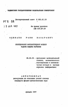 Автореферат по информатике, вычислительной технике и управлению на тему «Исследование математической модели задачи защиты растений»