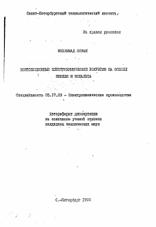 Автореферат по химической технологии на тему «Композиционные электрохимические покрытия на основе никеля и кобальта»