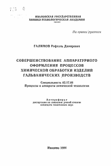 Автореферат по химической технологии на тему «Совершенствование аппаратурного оформления процессов химической обработки изделий гальванических производств»