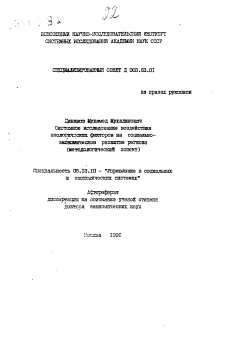 Автореферат по информатике, вычислительной технике и управлению на тему «Системное исследование воздействия экологических факторов на социально-экономическое развитие региона (методологический аспект)»