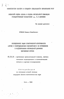 Автореферат по информатике, вычислительной технике и управлению на тему «Исследование задач практической устойчивости систем с распределенными параметрами и их применение в моделировании оптимальной динамики заряженных пучков»