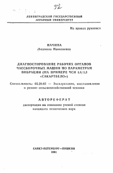 Автореферат по процессам и машинам агроинженерных систем на тему «Диагностирование рабочих органов чаесборочных машин по параметрам вибрации»